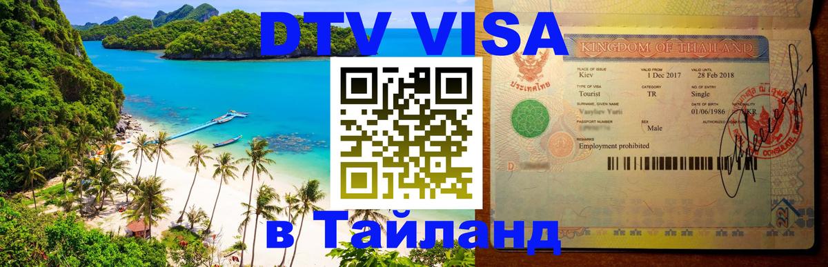 Оформить DTV визу в Тайланд 