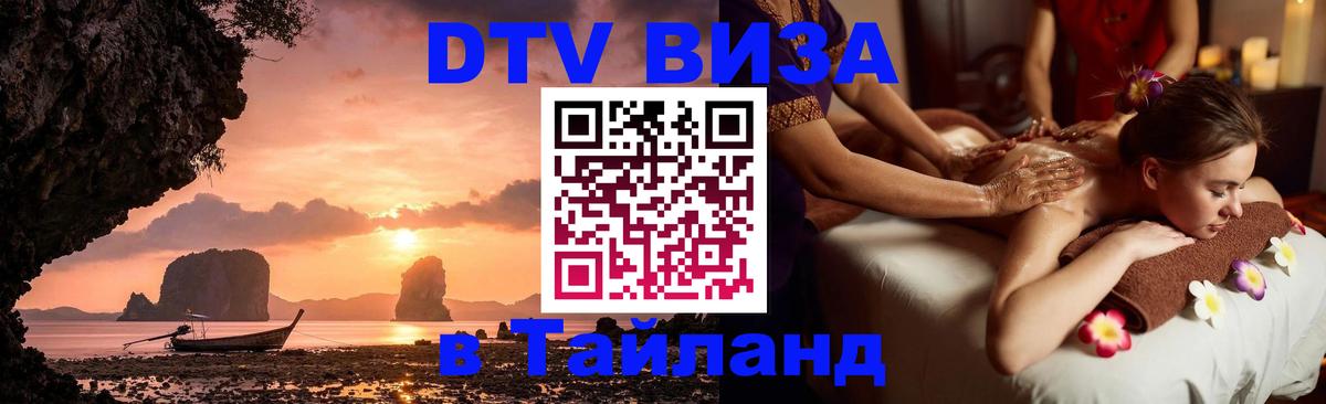 DTV (ДТВ) visa Таиланд Магнитогорск 