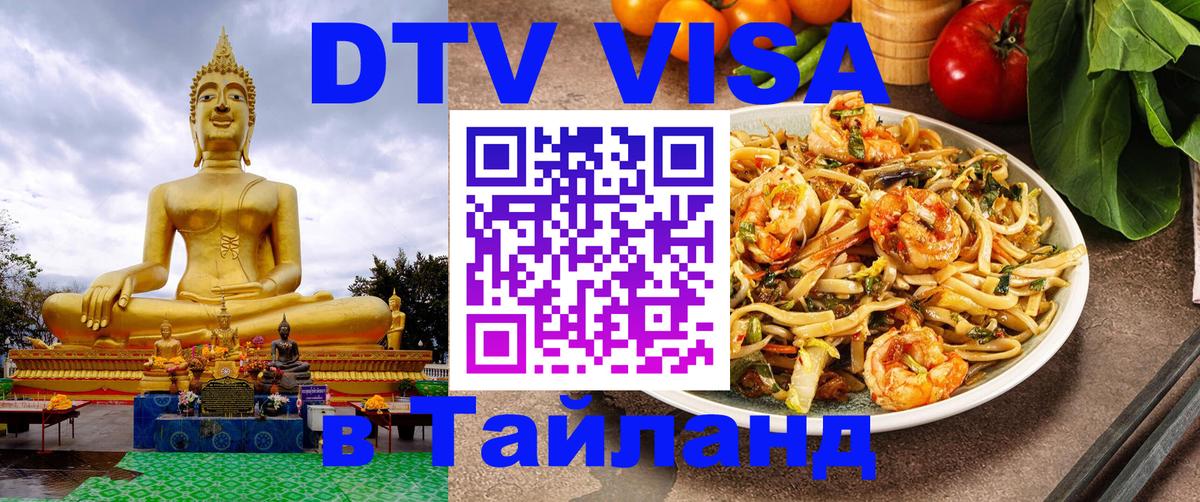 DTV Visa Thailand — прайс и условия, виза без дополнительных документов - 19.11.2025 